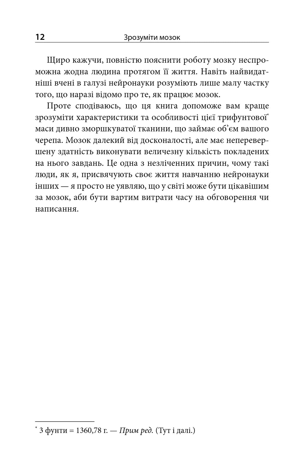 Зрозуміти мозок. Нейронаукові дослідження механізмів роботи мозку і його викрутасів