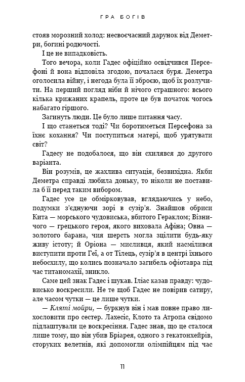 Гадес і Персефона. Книга 6. Гра богів