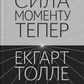 Сила моменту тепер