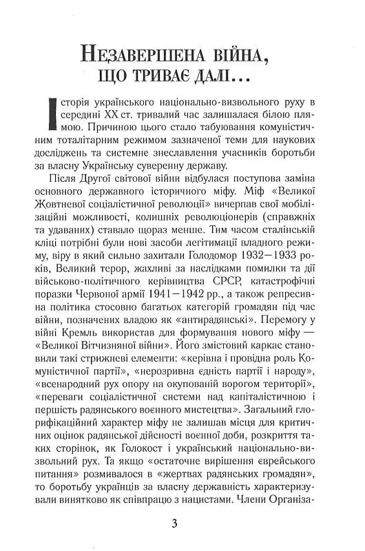 Національно-визвольний рух в Україні 1930–1950 років: факти, постаті, події