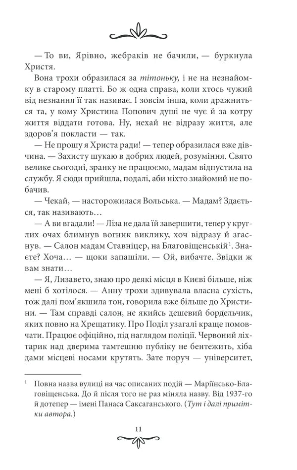 Зламані іграшки. Книга 2. Київська сищиця