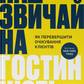 Надзвичайна гостинність. Як перевершити очікування клієнтів