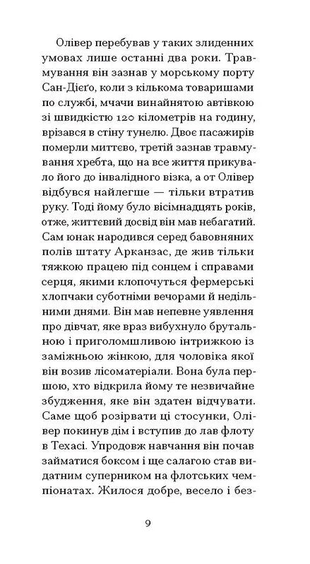 Однорукий та інші історії