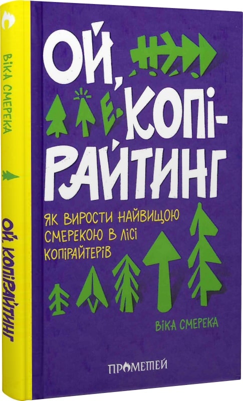 Ой, копірайтинг. Як вирости найбільшою смерекою у лісі копірайтерів