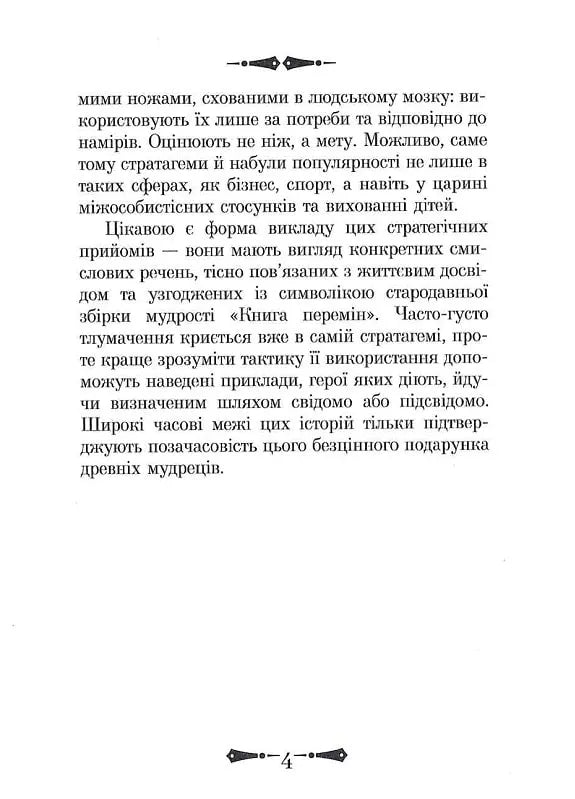 36 Стратагем. Бізнес. Війна. Маніпуляції. Обман