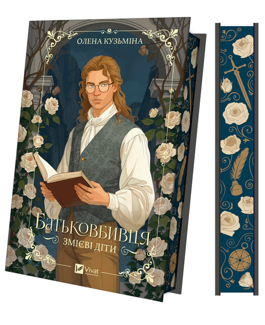 Батьковбивця. Книга 1. Змієві діти