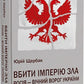 Вбити імперію зла: Росія – вічний ворог України