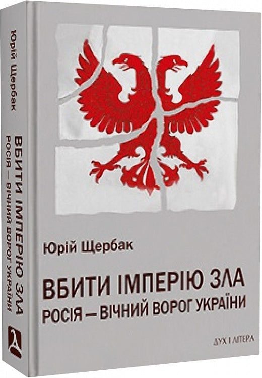 Вбити імперію зла: Росія – вічний ворог України