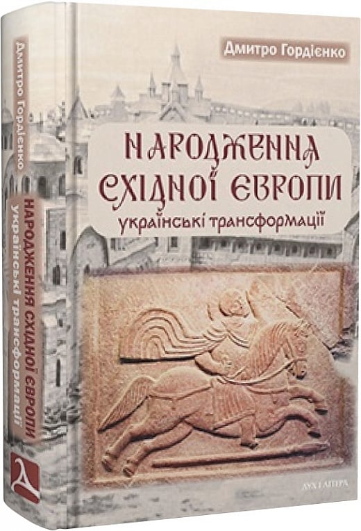 Народження Східної Європи: українські трансформації