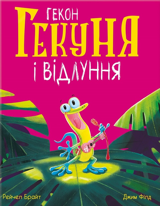 Гекон Гекуня і відлуння