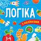 Вчимося граючи. Логіка з наліпками. 3-4 роки cover