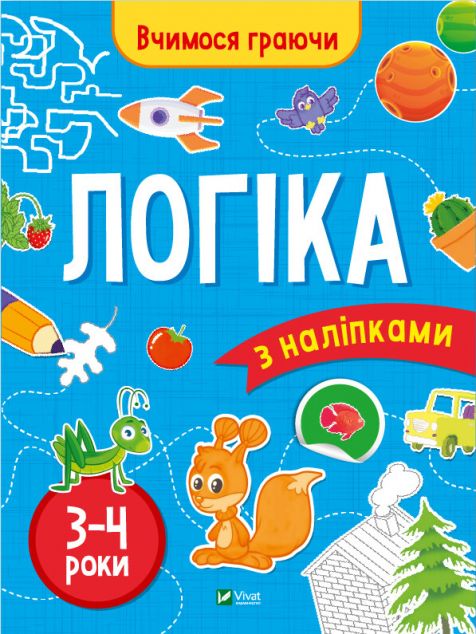 Вчимося граючи. Логіка з наліпками. 3-4 роки cover