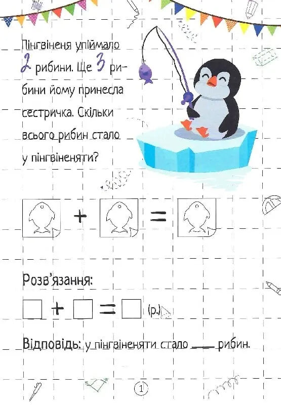 Весела математика. Додавання