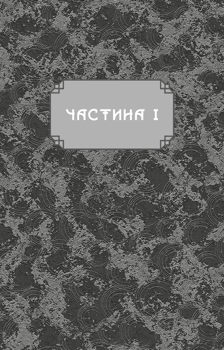 Дух дракона. Книга 1. Ніч закінчується вогнем