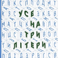 Усе на три літери