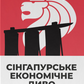 Сінгапурське економічне диво. Від британської колонії до азійського тигра