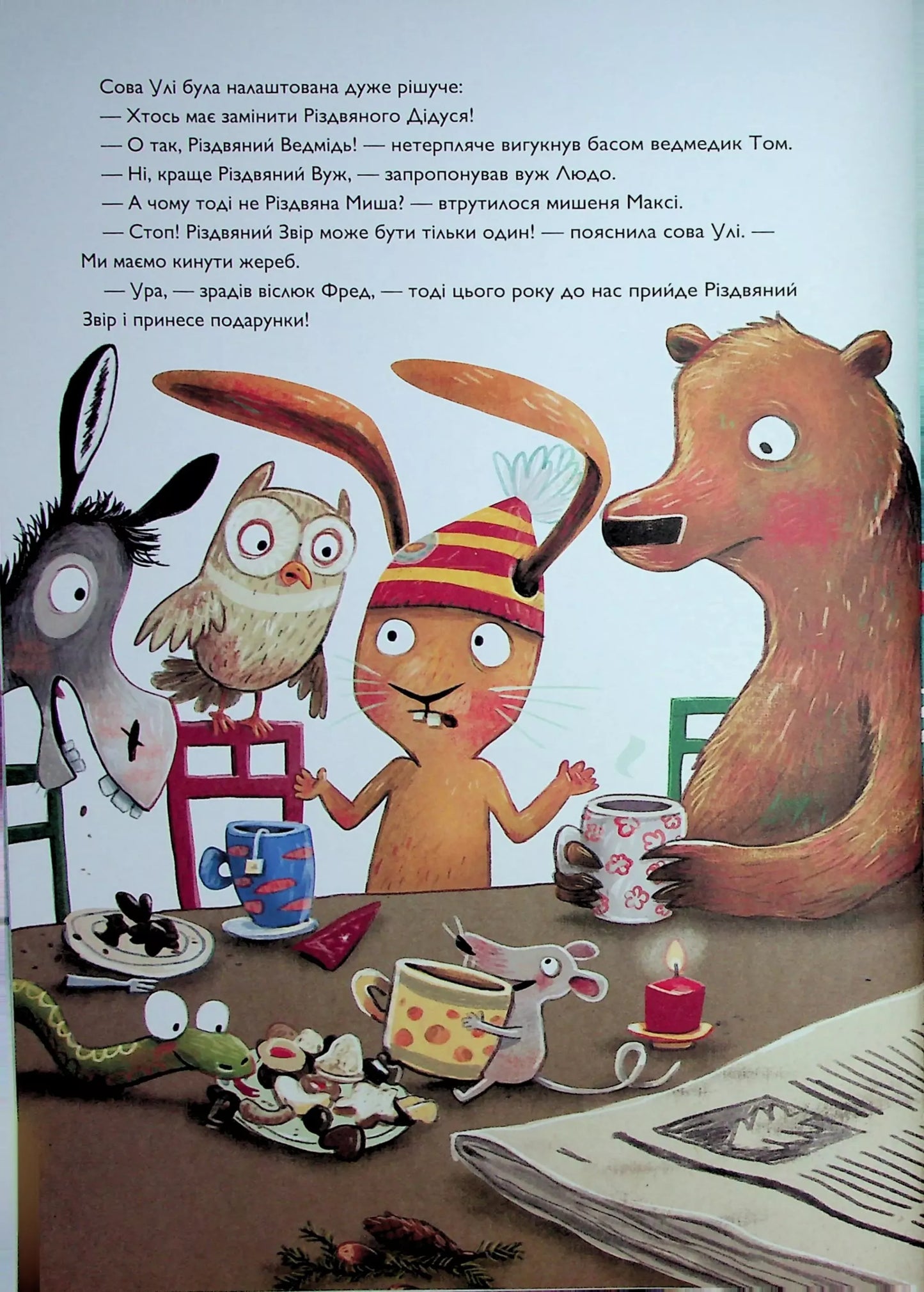 Заєць Гібіскус і Різдвяний Звір. Книга 7. Заєць Гібіскус