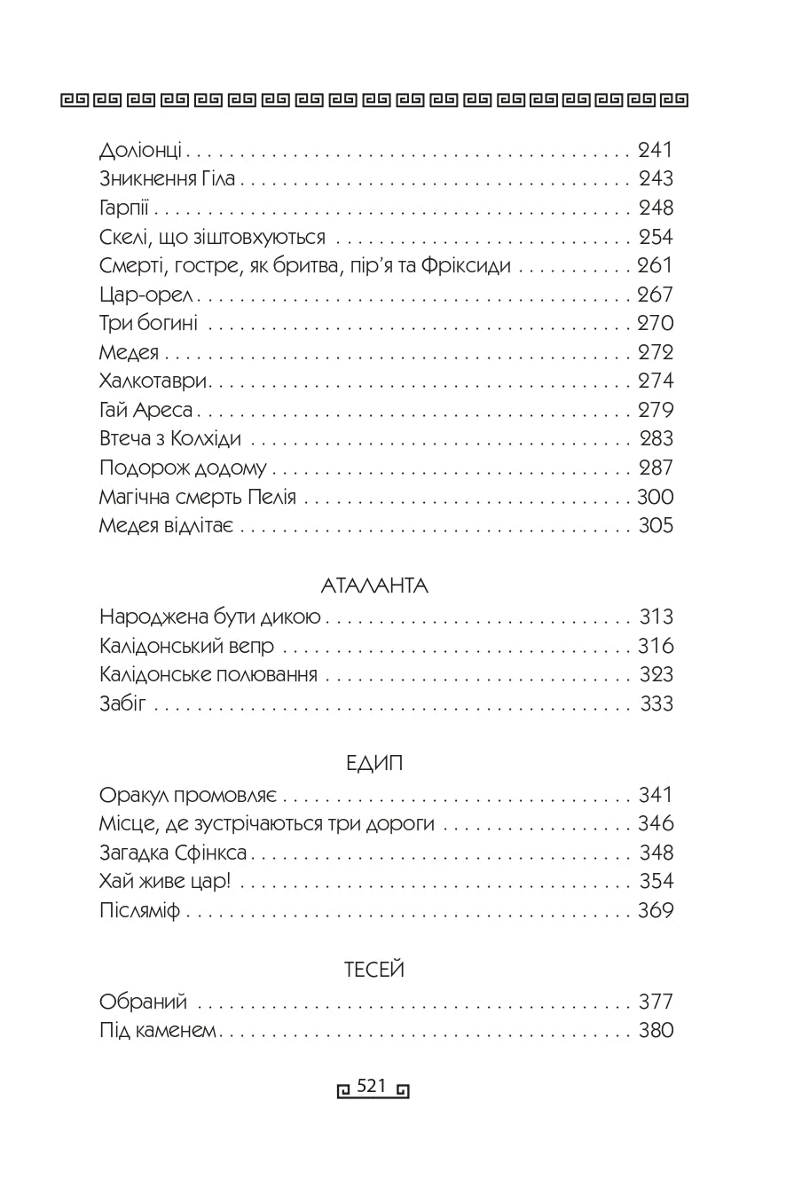 Герої. Книга 2. Велична міфологія Стівена Фрая