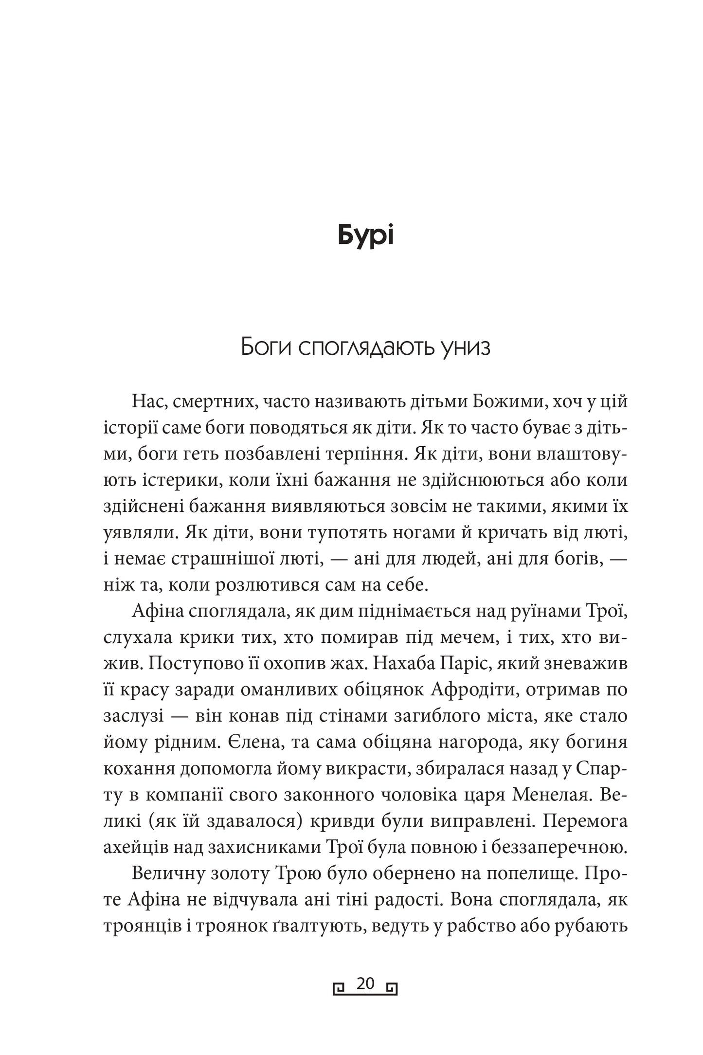 Одіссея. Книга 4. Велична міфологія Стівена Фрая