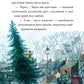 Мемуари лісу. Том 3. Дух зими