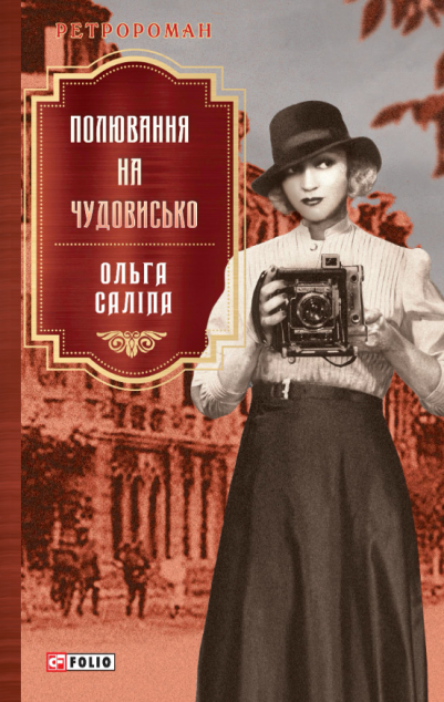 Полювання на чудовисько cover