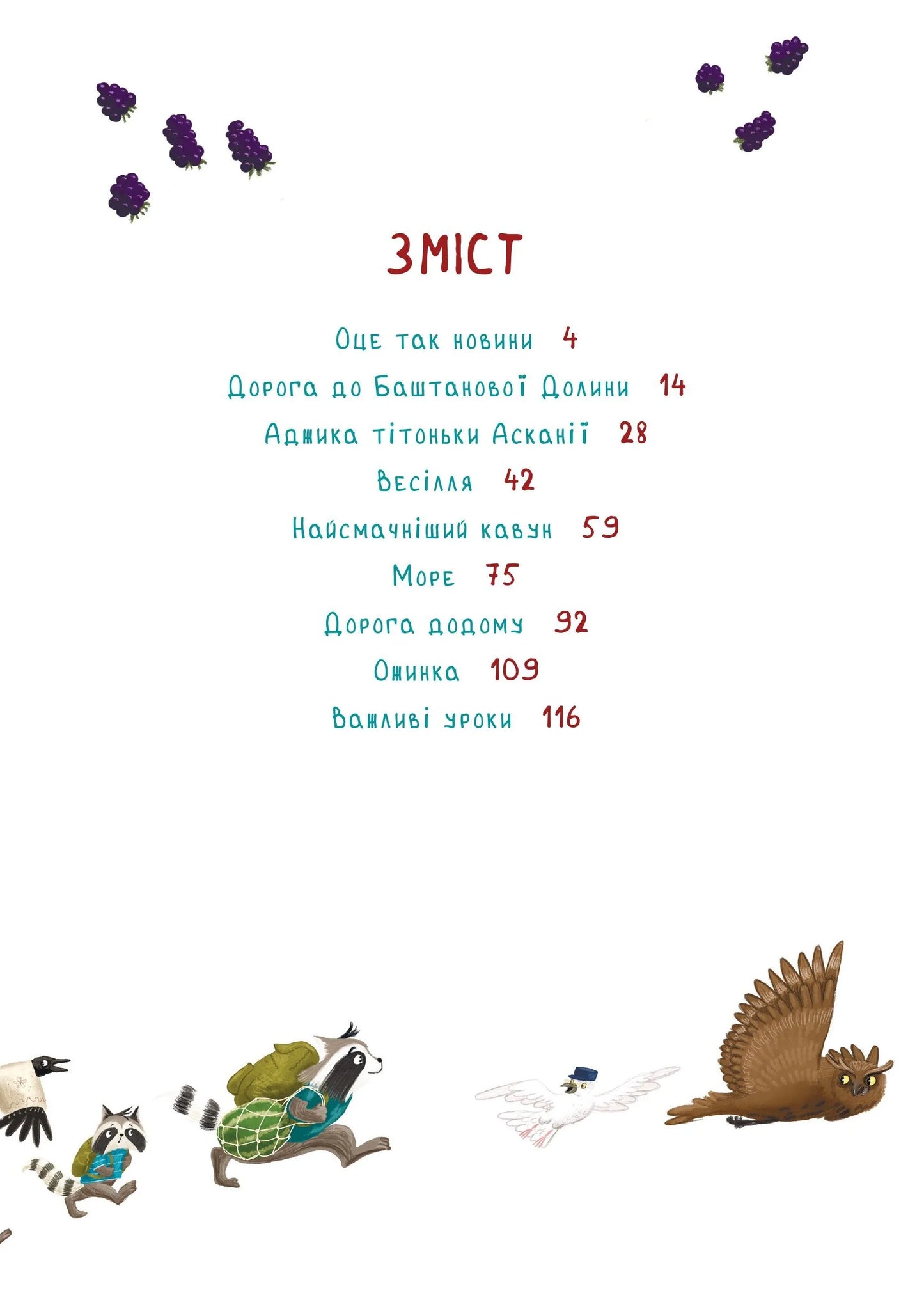 Подорож до Баштанової долини. Шалене літо єнотів-бешкетників