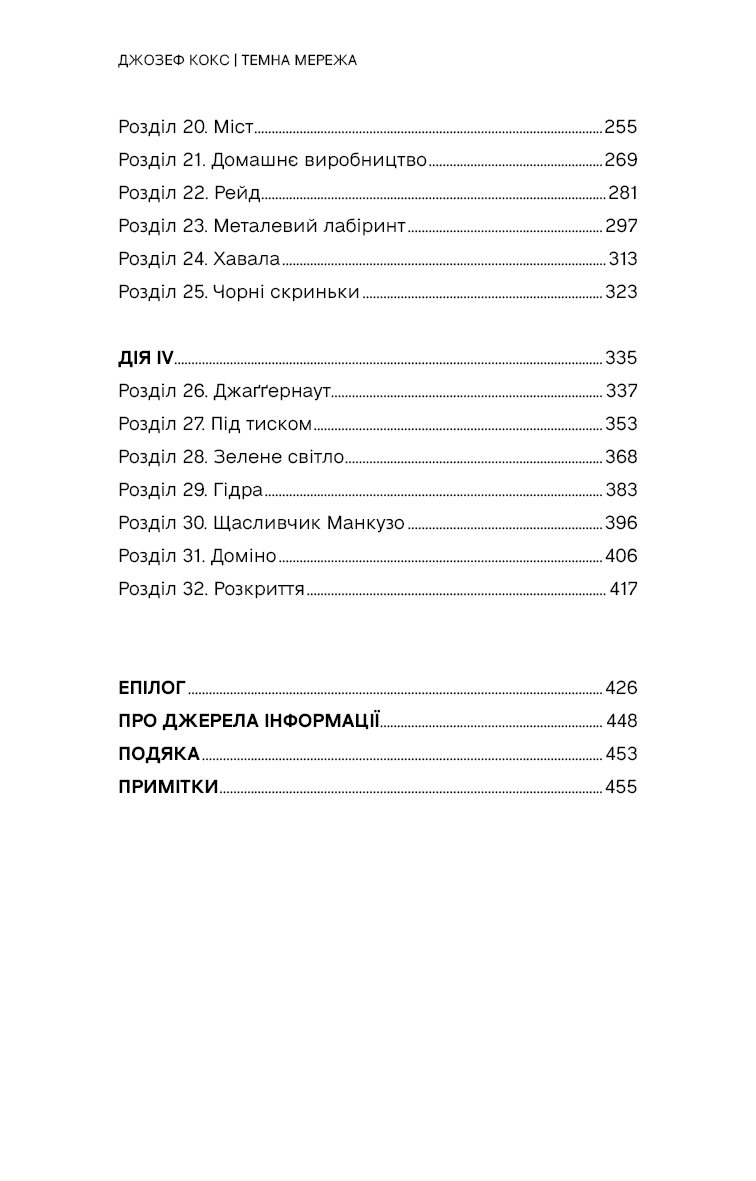 Темна мережа. Неймовірна й реальна історія наймасштабнішої спецоперації у світі