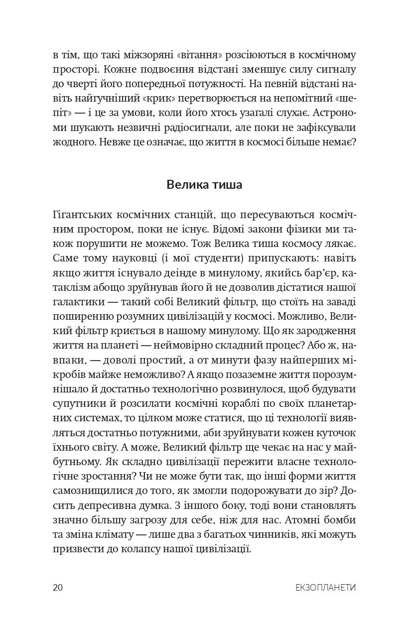 Екзопланети. Пошуки нової Землі у глибинах космосу