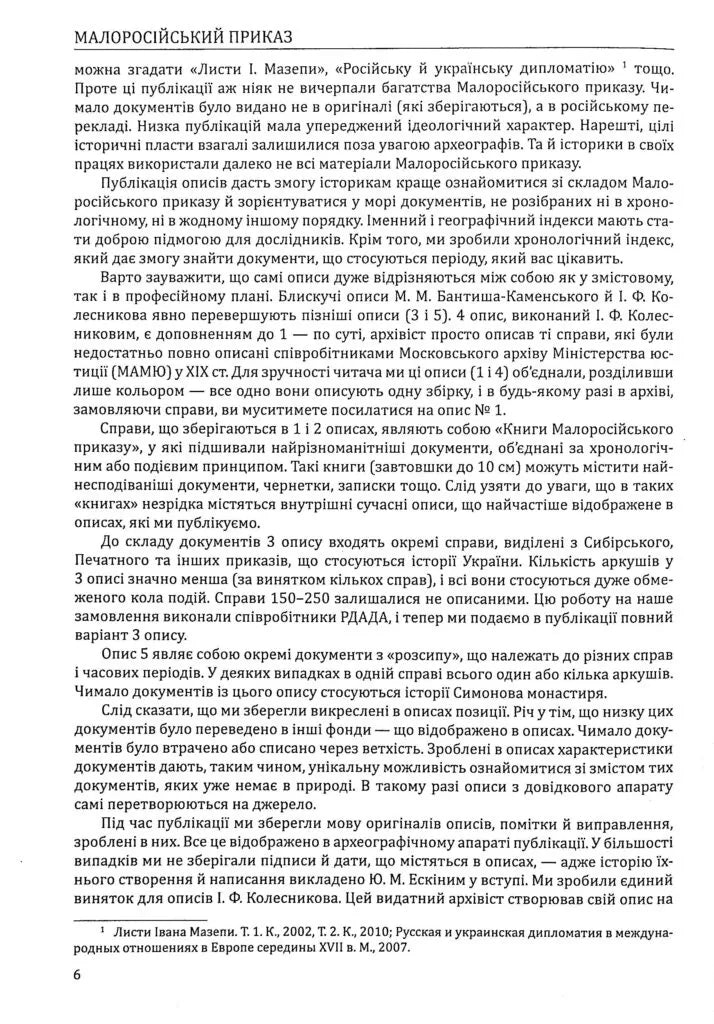 Малоросійський приказ. Описи фонду № 229 Російського державного архіву давніх актів. Том 1
