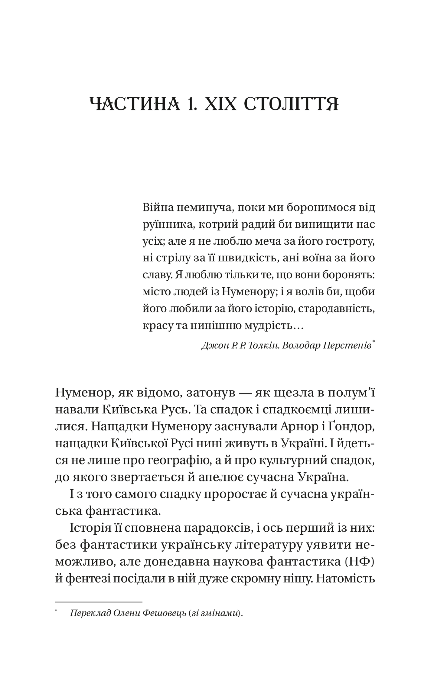 Змієві вали. Антологія української фантастики ХІХ-ХХІ століть