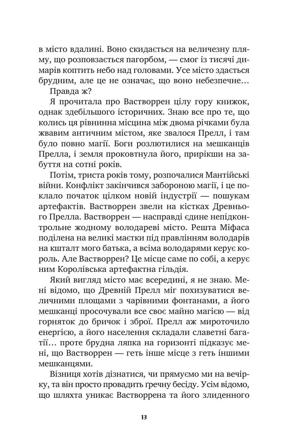 І сходить бик-молодик (Королівська гільдія артефакторів #1)