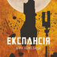 Ігри Немезиди. Книга 5. Експансія