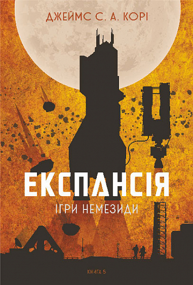 Ігри Немезиди. Книга 5. Експансія