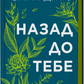 Назад до тебе