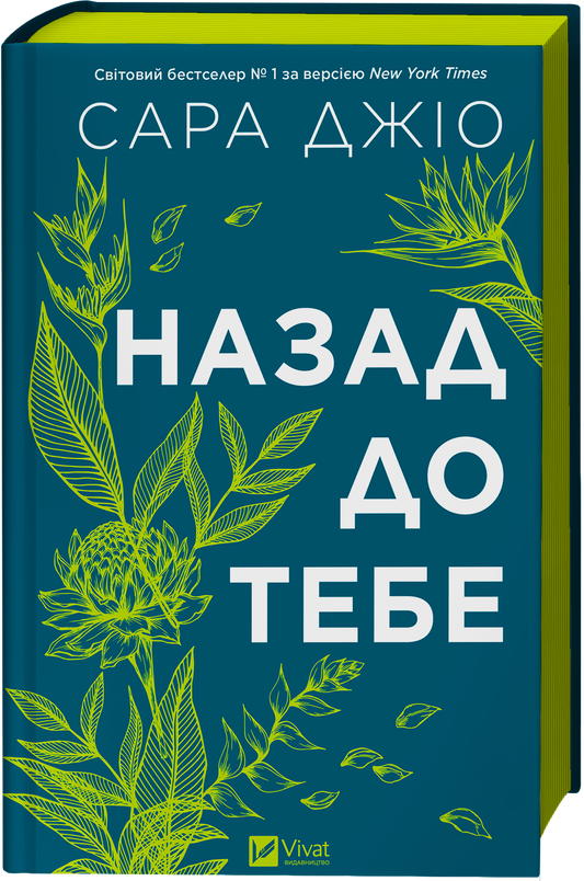 Назад до тебе