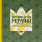 Збройні люди України. Історії, які ми розповімо онукам