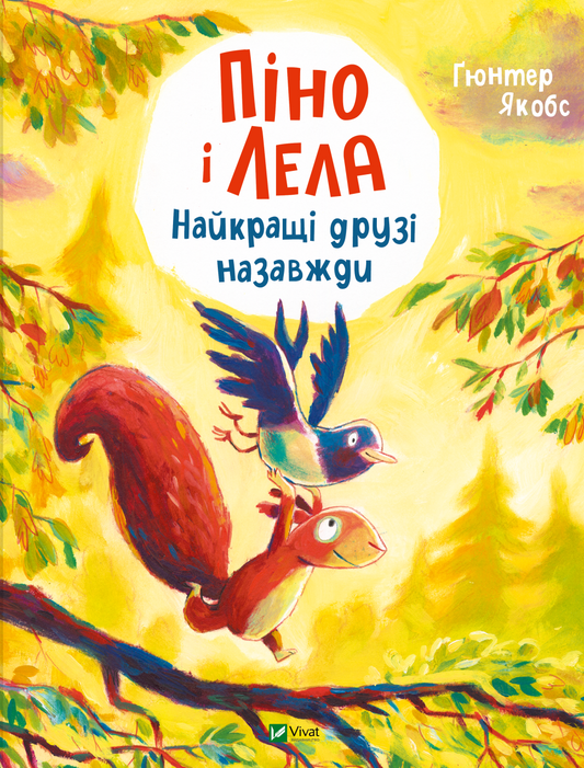 Піно і Лела. Найкращі друзі назавжди
