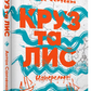 Круз та Лис. Напередодні