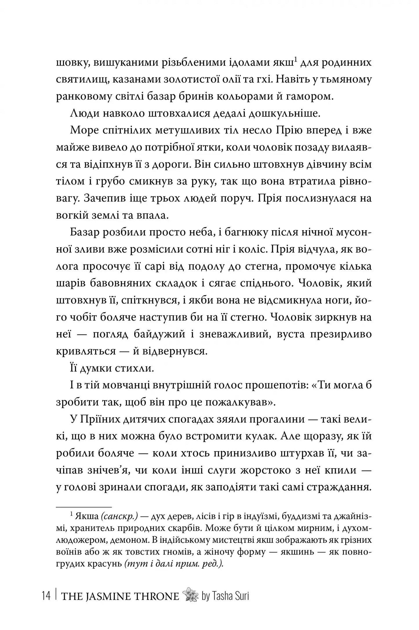 Жасминовий трон (Князівства у вогні #1)