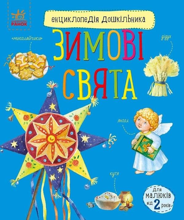 Зимові свята