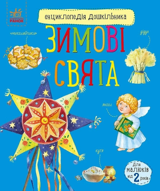 Зимові свята