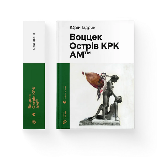 Воццек. Острів КРК. АМтм cover