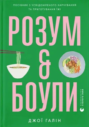 Розум & боули: посібник із свідомого харчування та приготування їжі