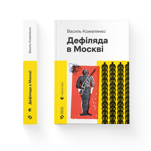 Дефіляда в Москві cover