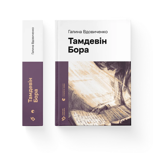 Тамдевін. Бора cover