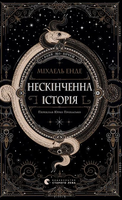 Нескінченна історія