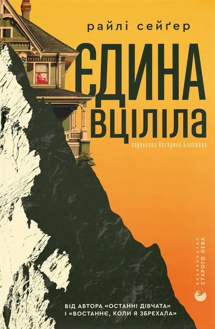 Єдина вціліла