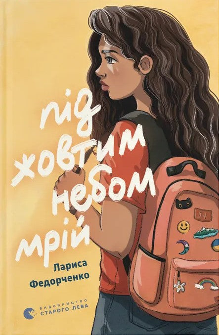 Під жовтим небом мрій