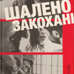 Шалено закохані