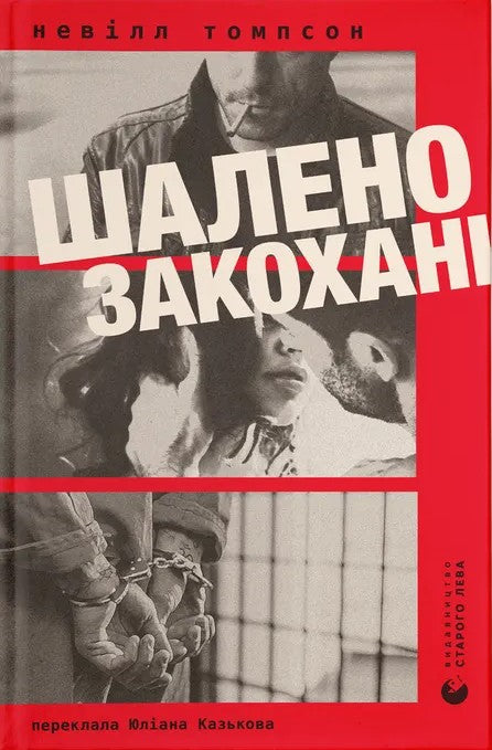 Шалено закохані
